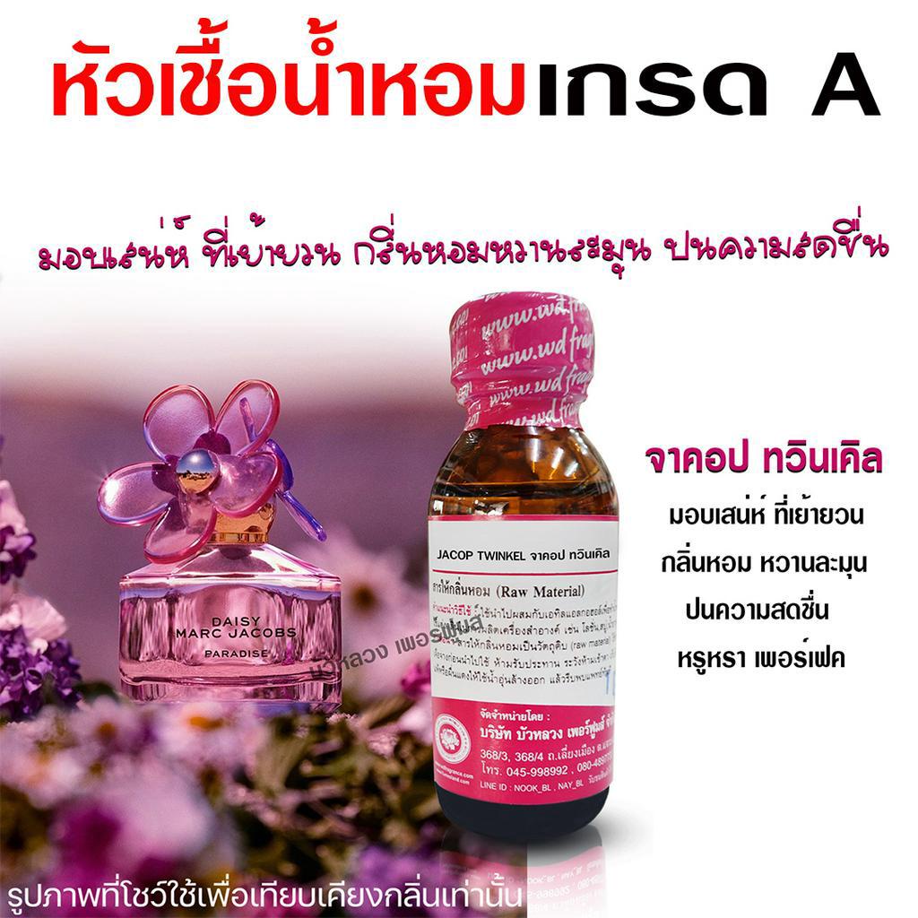 หัวเชื้อน้ำหอม100% กลิ่นจาคอปทวินเคิล น้ำหอมมาคจาคอป น้ำหอมผู้หญิง กลิ่นหอมละมุน ติดทนยาวนาน ความเข้มข้นสูง