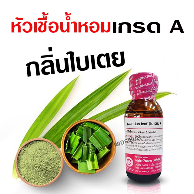 หัวเชื้อน้ำหอมแท้ 100 % กลิ่นใบเตยหอม 30 ml. เข้มข้น อโรม่า สปา {{ พร้อมส่ง }} 🚚🚚 - Bualuang Perfume