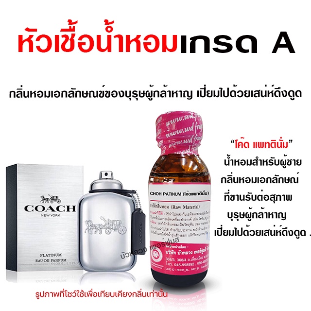 หัวเชื้อ น้ำหอมแท้ 100 % กลิ่นโค๊ดแพทตินั่ม 30 ml. กล้าหาญ มีเสน่ห์ {{ พร้อมส่ง }} 🚚🚚 - Bualuang Perfume