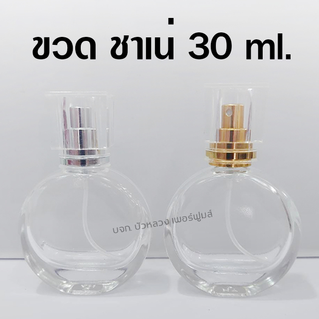 ขวดน้ำหอม ชาเน่ 30 ml. ขวดสเปรย์แก้วเปล่า สำหรับใส่น้ำหอม {{ พร้อมส่ง }} 🚚🚚 - Bualuang Perfume