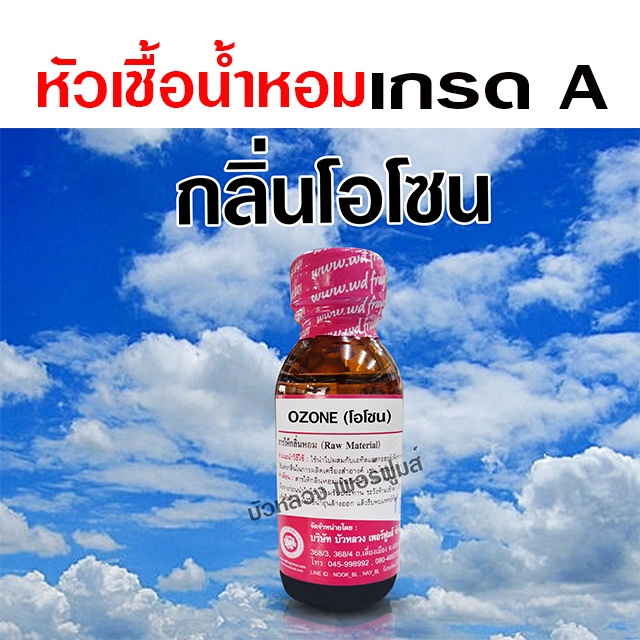 หัวเชื้อน้ำหอม แท้ 100 % กลิ่นโอโซน 30 ml. อโรม่า สปา สดชื่น {{ พร้อมส่ง }} 🚚🚚 - Bualuang Perfume