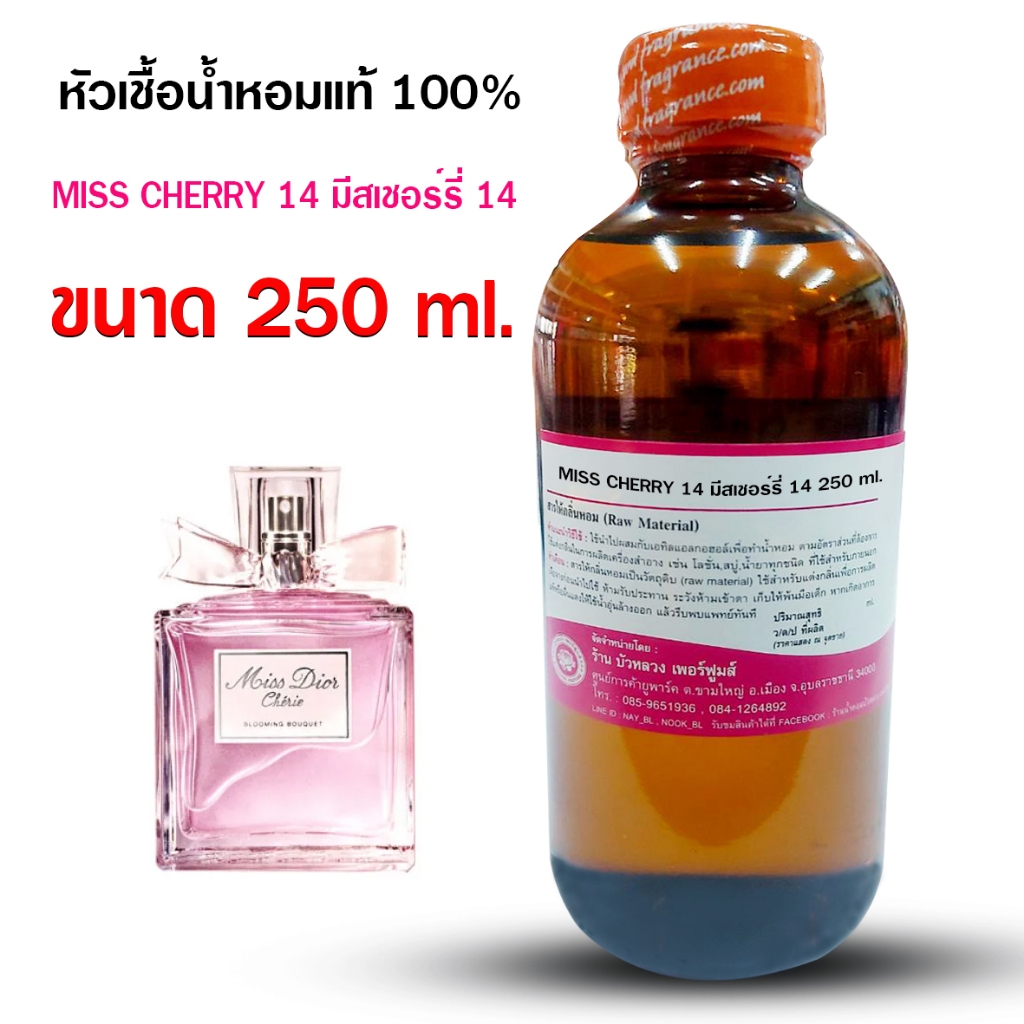 หัวเชื้อน้ำหอมแท้100% กลิ่นมีสเชอรี่ 14 ขนาด 250 ml., 1 kg. หัวน้ำหอม น้ำหอมผู้หญิง กลิ่นหอมหวาน ติดทนทาน ฟุ้งกระจาย