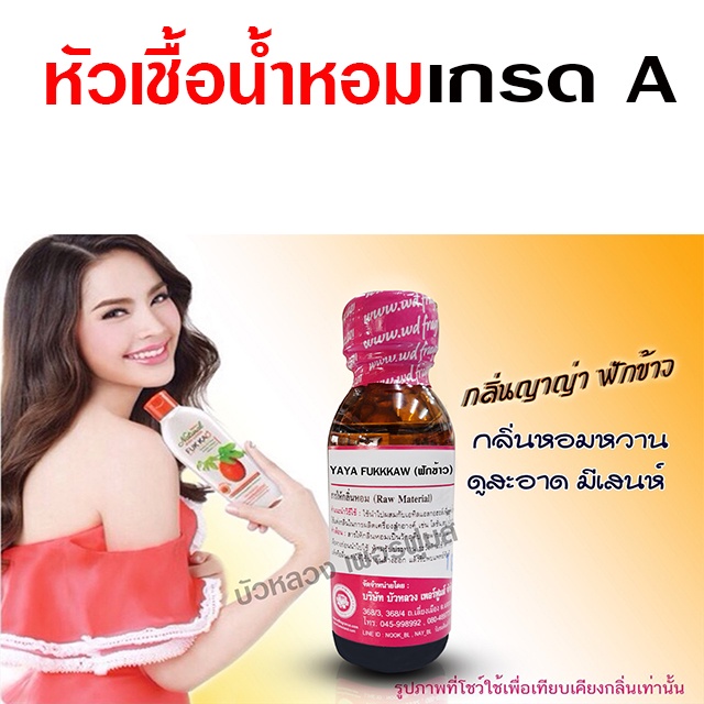 หัวเชื้อน้ำหอม 100% กลิ่นญาญ่าฟักข้าว สะอาด มีเสน่ห์ {{ พร้อมส่ง }} 🚚🚚 - Bualuang Perfume