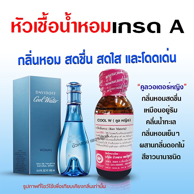 หัวเชื้อน้ำหอม แท้ 100 % กลิ่นคูลวอเตอร์หญิง 30 ml. สดชื่น สดใส {{ พร้อมส่ง }} 🚚🚚 - Bualuang Perfume