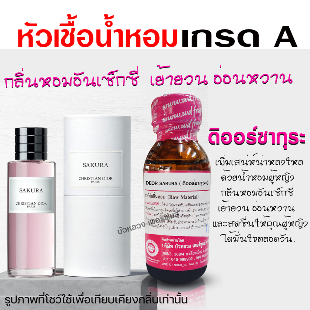 หัวเชื้อน้ำหอม 100% กลิ่นดิออร์ซากุระ ขนาด 30 ml.