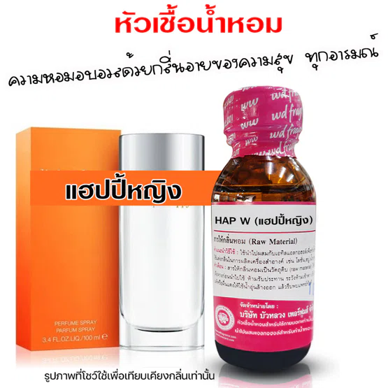 หัวเชื้อน้ำหอม100 กลิ่นแฮปปี้หญิง  น้ำหอมฝรั่งเศษ หัวเชื้อน้ำหอม น้ำหอมผู้หญิง กลิ่นหอมละมุน น้ำหอมติดทนยาวนาน