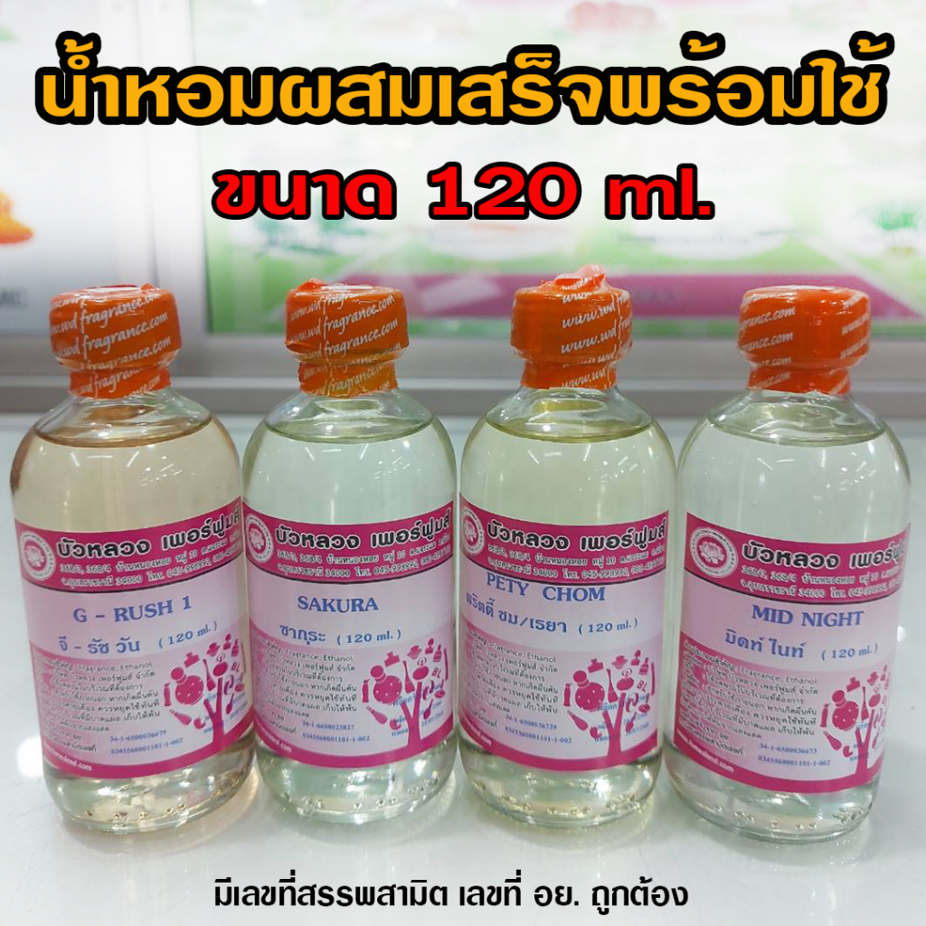 น้ำหอมพร้อมใช้ 120 น้ำหอมผสมแบบเติม ติดทนนาน ถูกชัวร์