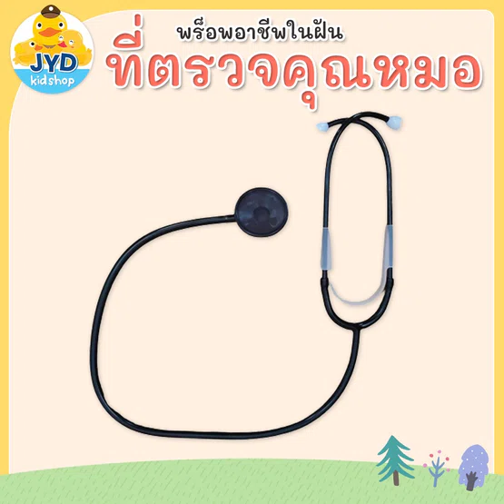 (jyd) ที่ตรวจหัวใจ หูฟังคุณหมอ  ชุดอาชีพในฝัน