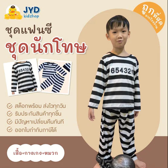 (jyd) ชุดอาชีพเด็ก ชุดนักโทษ ชุดแฟนซี ชุดอาชีพในฝัน ชุดฮัลโลวีน
