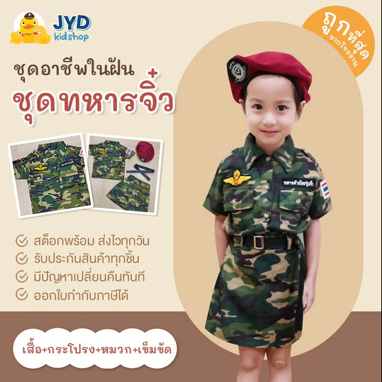 (jyd) ชุดอาชีพเด็ก ชุดทหารบกหญิง ชุดทหารบก ชุดอาชีพในฝันเด็กหญิง ชุดทหารรุ่นจิ๋ว ชุดหน่วยรบพิเศษหญิง