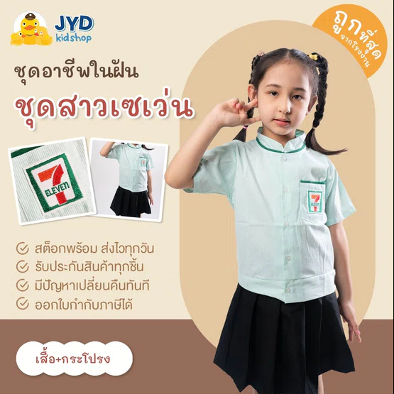 (jyd) ชุดอาชีพเด็ก ชุด7-11 ชุดเซเว่นหญิง ชุดเซเว่นกระโปรง ชุดพนักงานเซเว่นเด็ก ชุดเซเว่นเด็ก ชุดเด็ก ชุดอาชีพในฝันเด็ก ช