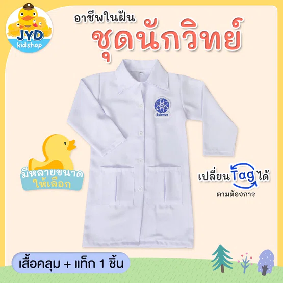 (jyd) ชุดอาชีพเด็ก ชุดนักวิทยาศาสตร์ ชุดกาวน์ ชุดกาวน์นักวิทย์ Scientist