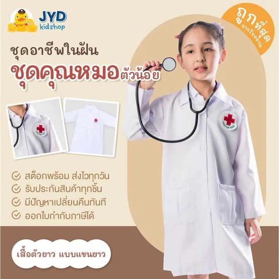 (jyd) ชุดอาชีพในฝัน ชุดหมอเด็ก ชุดหมอยาว ชุดคุณหมอเด็ก ชุดกาวน์ยาว เสื้อกาวน์เด็ก ชุดหมอ เสื้อกาวน์ ชุดอาชีพในฝัน