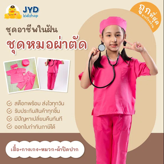 (jyd) ชุดอาชีพเด็ก ชุดหมอฟันสีชมพู ชุดหมอผ่าตัดสีชมพู ชุดหมอเด็ก ชุดในห้องปฏิบัติการ ชุดหมอฟันเด็ก ชุดหมอผ่าตัดเด็ก