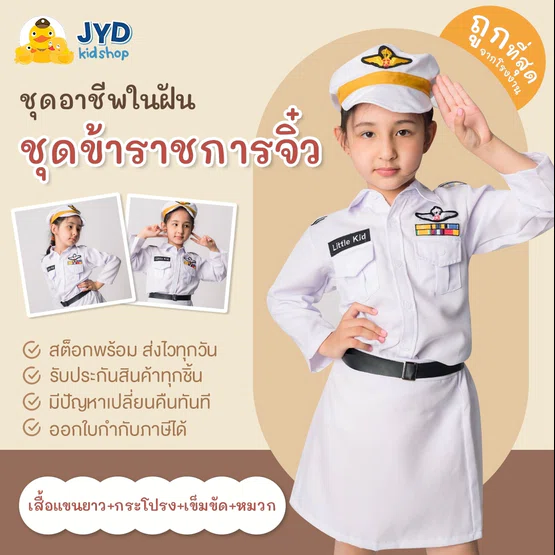 (jyd) ชุดอาชีพเด็ก ชุดข้าราชการหญิงสีขาว ชุดข้าราชการเด็กหญิง ชุดขาว ชุดทหารหญิงสีขาว ชุดทหารในพิธี ชุดอาชีพในฝันเด็ก