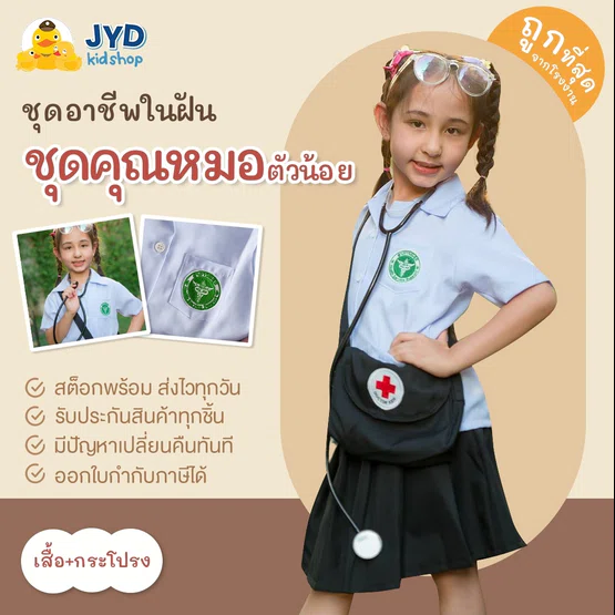 (jyd) ชุดอาชีพในฝัน ชุดหมอสาธารณสุขหญิง ชุดหมอกาชาด ชุดหมอเด็ก ชุดหมอกระโปรง ชุดหมอเด็กหญิ ชุดสาธารณสุขเด็ก
