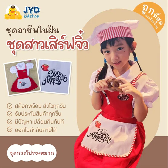 (jyd) ชุดอาชีพเด็ก ชุดสาวเสริฟตัวน้อย ชุดเชฟกระโปรง ชุดเชฟเด็กหญิง
