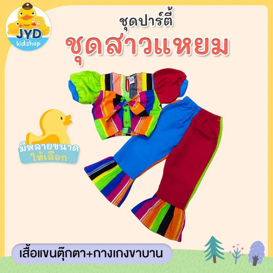 (JYD) ชุดอาชีพเด็ก ชุดแหยมเด็กหญิง ชุดแหยม ชุดสงกรานต์ ชุดเด็กหญิงเอวจัมป์ แขนตุ๊กตา ใส่ระบายปลายขากางเกง