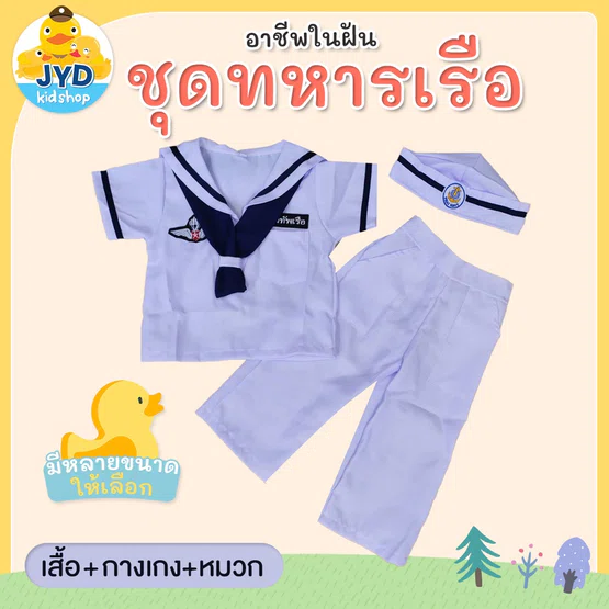 (jyd) ชุดอาชีพเด็ก ชุดทหารเรือชายสีขาว ชุดกะลาสีเรือ ชุดกาลาสีเรือขาว ชุดทหารเรือสีขาว ชุดทหารเรือรุ่นจิ๋ว ชุดกะลาสี
