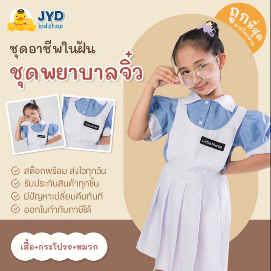 (jyd) ชุดอาชีพเด็ก ชุดผู้ช่วยพยาบาล ชุดนักศึกษาพยาบาล Little nurse