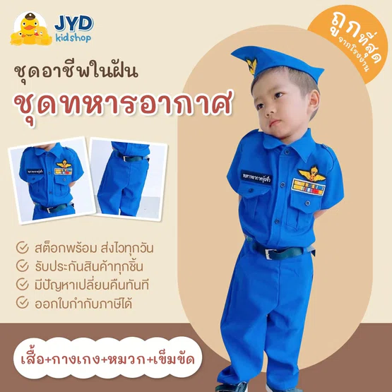 (jyd) ชุดอาชีพเด็ก ชุดทหารอากาศชาย ชุดทหารอากาศ ชุดอาชีพเด็กในฝัน ชุดทหารฟ้า ชุดทหารอากาศฟ้า ชุดนักบิน ชุดกองทัพอากาศ