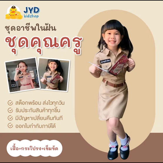 (jyd) ชุดอาชีพเด็ก ชุดครูหญิง ชุดคุณครูเด็กหญิง ชุดคุณครูตัวน้อย ชุดอาชีพในฝันเด็ก ชุดคุณครูหญิง ชุดครู