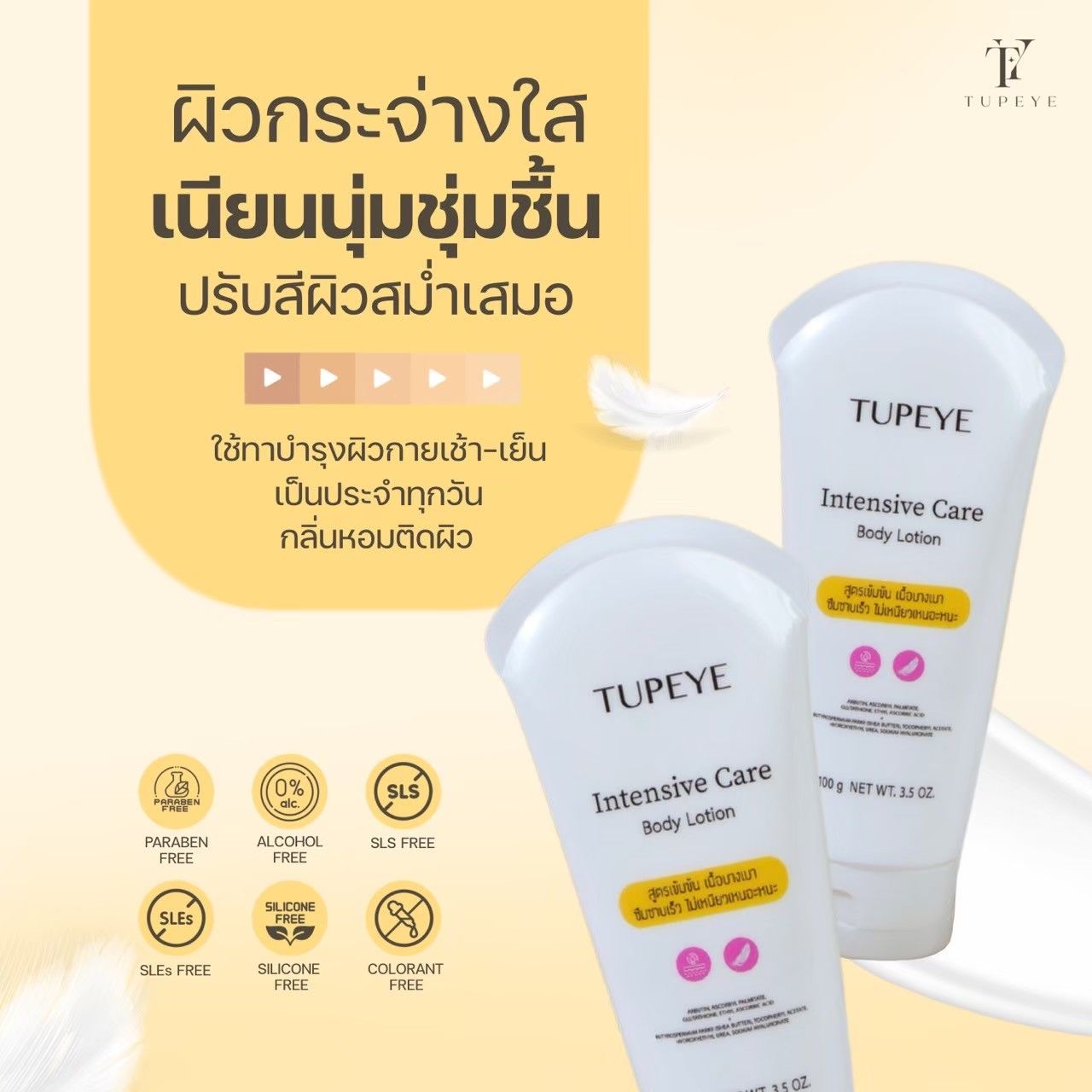 ตูปิเย่ อินเทนซีฟ แคร์ บอดี้ โลชั่น