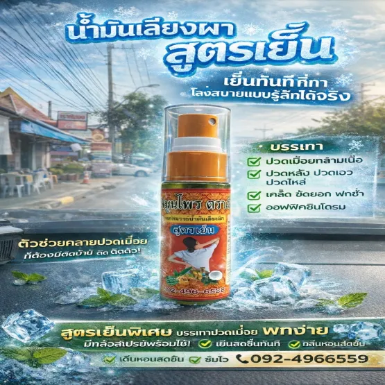 น้ำมันเลียงผา สูตรเย็น 30 กรัม