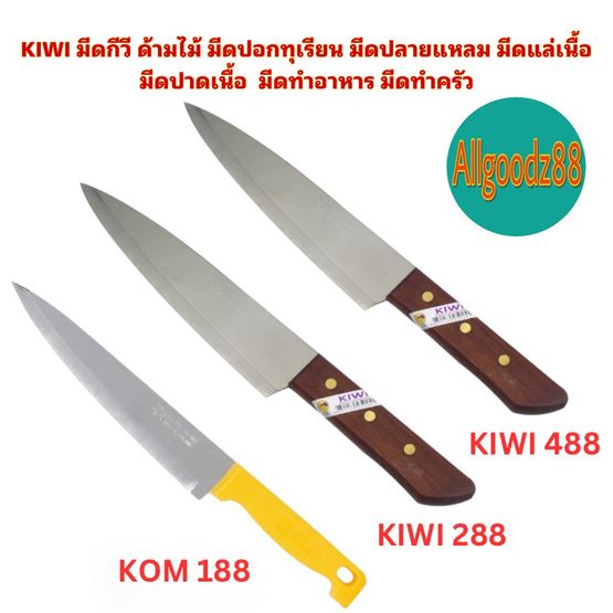 KIWI āļĄāļĩāļāļāļĩāļ§āļĩ āļāđāļēāļĄāđāļĄāđ āļĄāļĩāļāļāļāļāļāļļāđāļĢāļĩāļĒāļ āļĄāļĩāļāļāļĨāļēāļĒāđāļŦāļĨāļĄ āļĄāļĩāļāđāļĨāđāđāļāļ·āđāļ āļĄāļĩāļāļāļēāļāđāļāļ·āđāļ āļĄāļĩāļāļāļģāļāļēāļŦāļēāļĢ āļĄāļĩāļāļāļģāļāļĢāļąāļ§ No.288, No.488, KOM 188