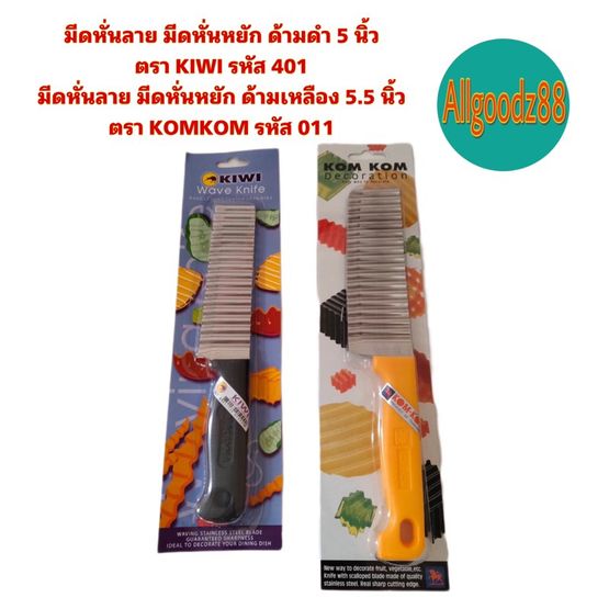 āļĄāļĩāļāļŦāļąāđāļāļĨāļēāļĒ āļĄāļĩāļāļŦāļąāđāļāļŦāļĒāļąāļ āļāđāļēāļĄāļāļģ 5 āļāļīāđāļ§ āļāļĢāļē KIWI āļĢāļŦāļąāļŠ 401, āļāđāļēāļĄāđāļŦāļĨāļ·āļāļ 5.5 āļāļīāđāļ§ āļāļĢāļē KOMKOM āļĢāļŦāļąāļŠ 011