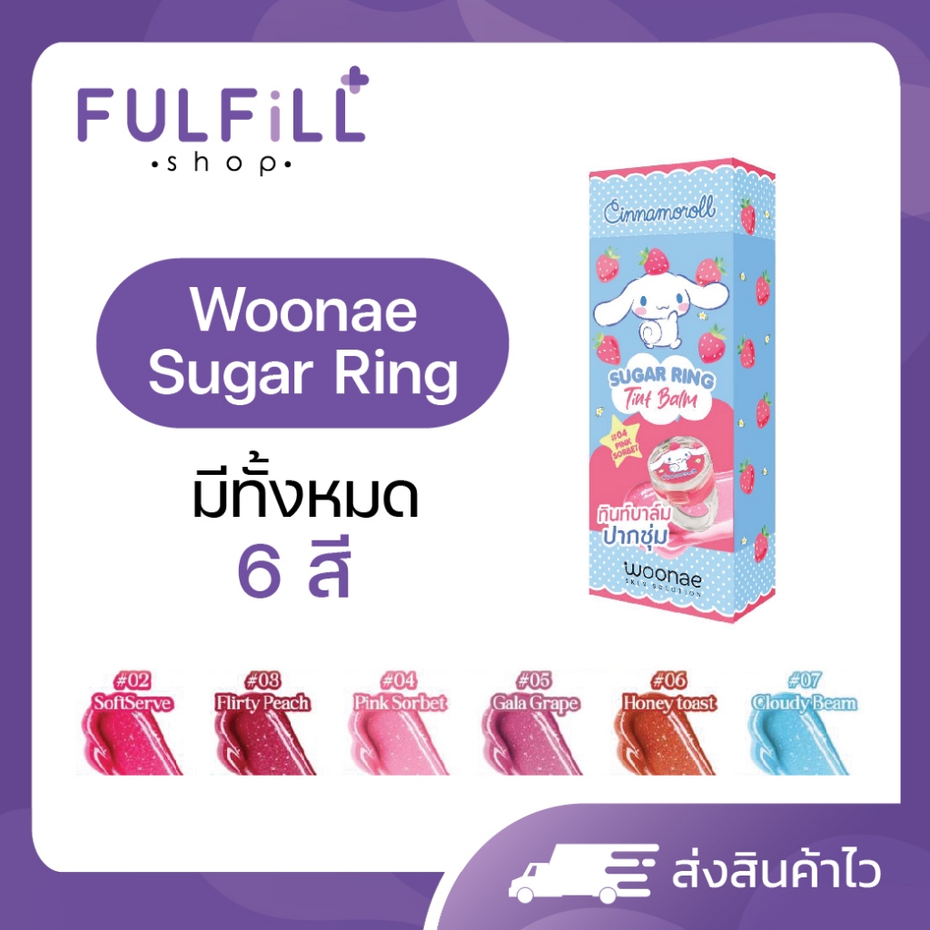 Woonae Sugar Ring Tint Balm 1g วูเน่ ชูการ์ ริง ทินท์ บาล์ม มีทั้งหมด 6 สี
