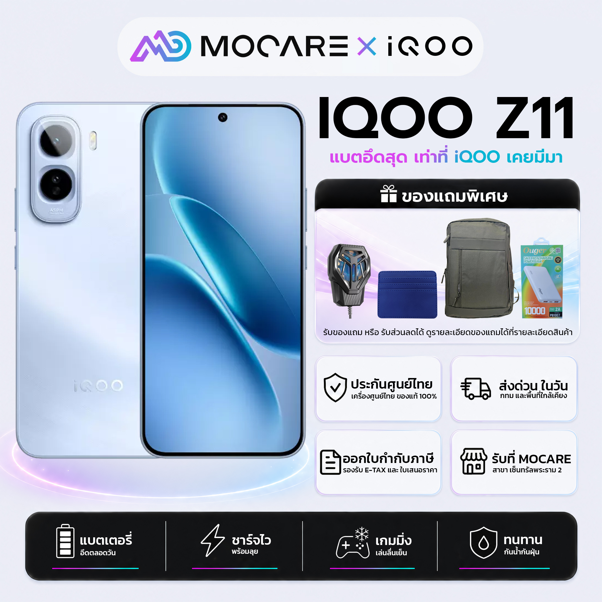 IQOO Z11 (12+256/8+256) โทรศัพท์มือถือ ประกันศูนย์ไทย ส่งด่วน Mocare
