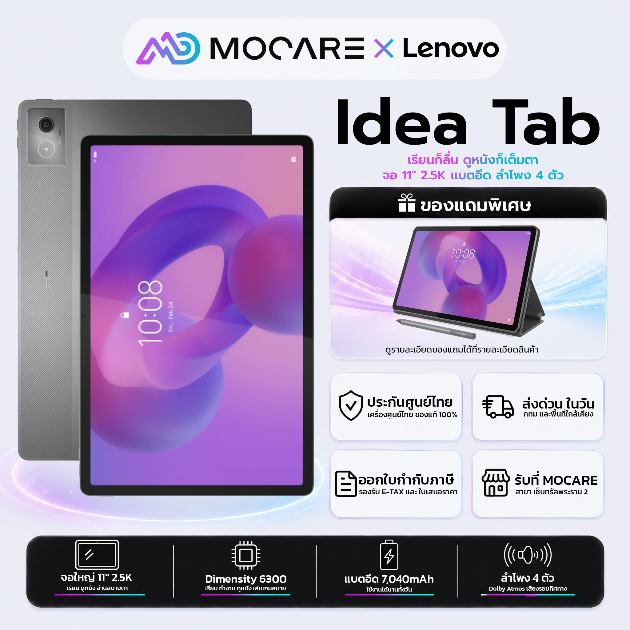 Lenovo Idea Tab TB336ZU ZAFM0089TH จอ 11 2.5K ลำโพง 4 ตัว แท็บเล็ต เครื่องแท้ ประกันศูนย์ไทย ส่งด่วน Mocare