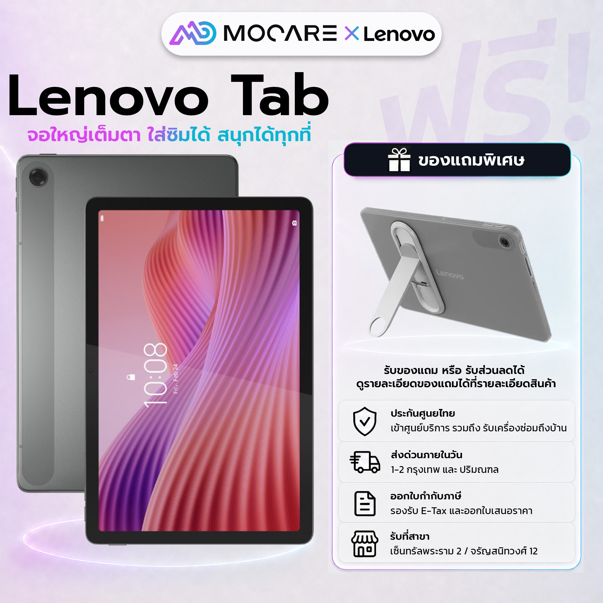 Lenovo Tab ZAEJ0148TH LTE 4G(4/128) 10.1 นิ้ว แท็บเล็ต เครื่องแท้ ประกันศูนย์ไทย Mocare