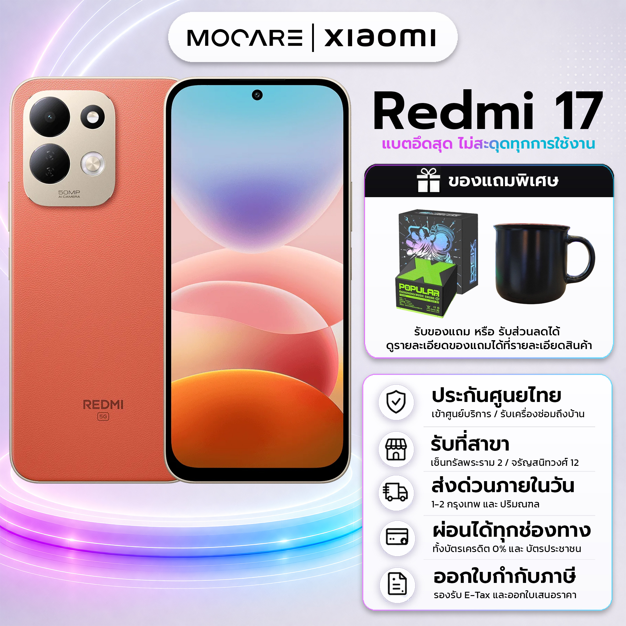 Redmi 17 5G(4+256/4+128) จอขนาดใหญ่ 6.9 นิ้ว ลำโพงคู่ เครื่องแท้ โทรศัพท์มือถือ ประกันศูนย์ไทย Xiaomi ส่งด่วน Mocare
