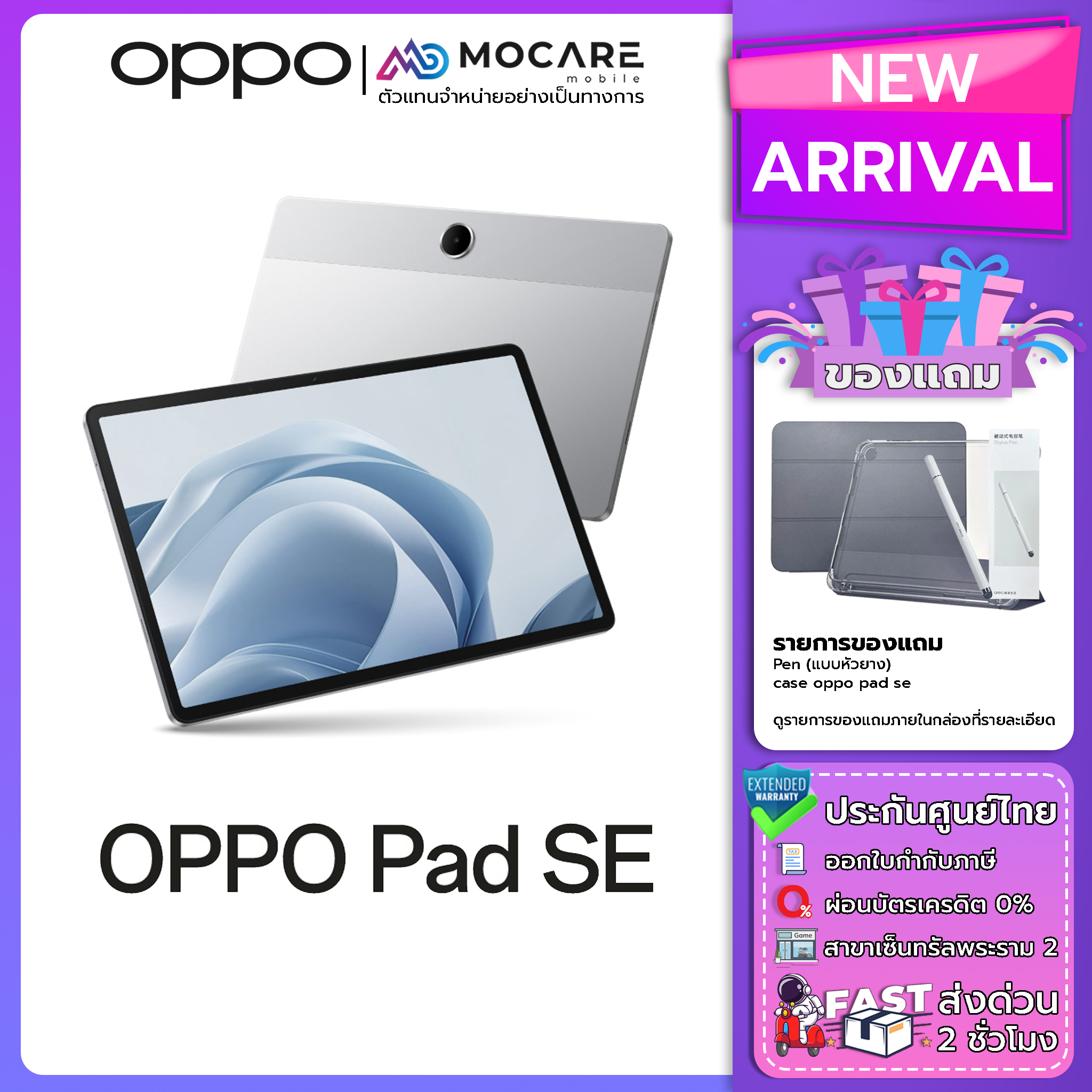 OPPO Pad SE Series(8+256/4+128)เครื่องแท้ แท็บเล็ต ประกันศูนย์ไทย ประกันจอแตก ส่งด่วน Mocare