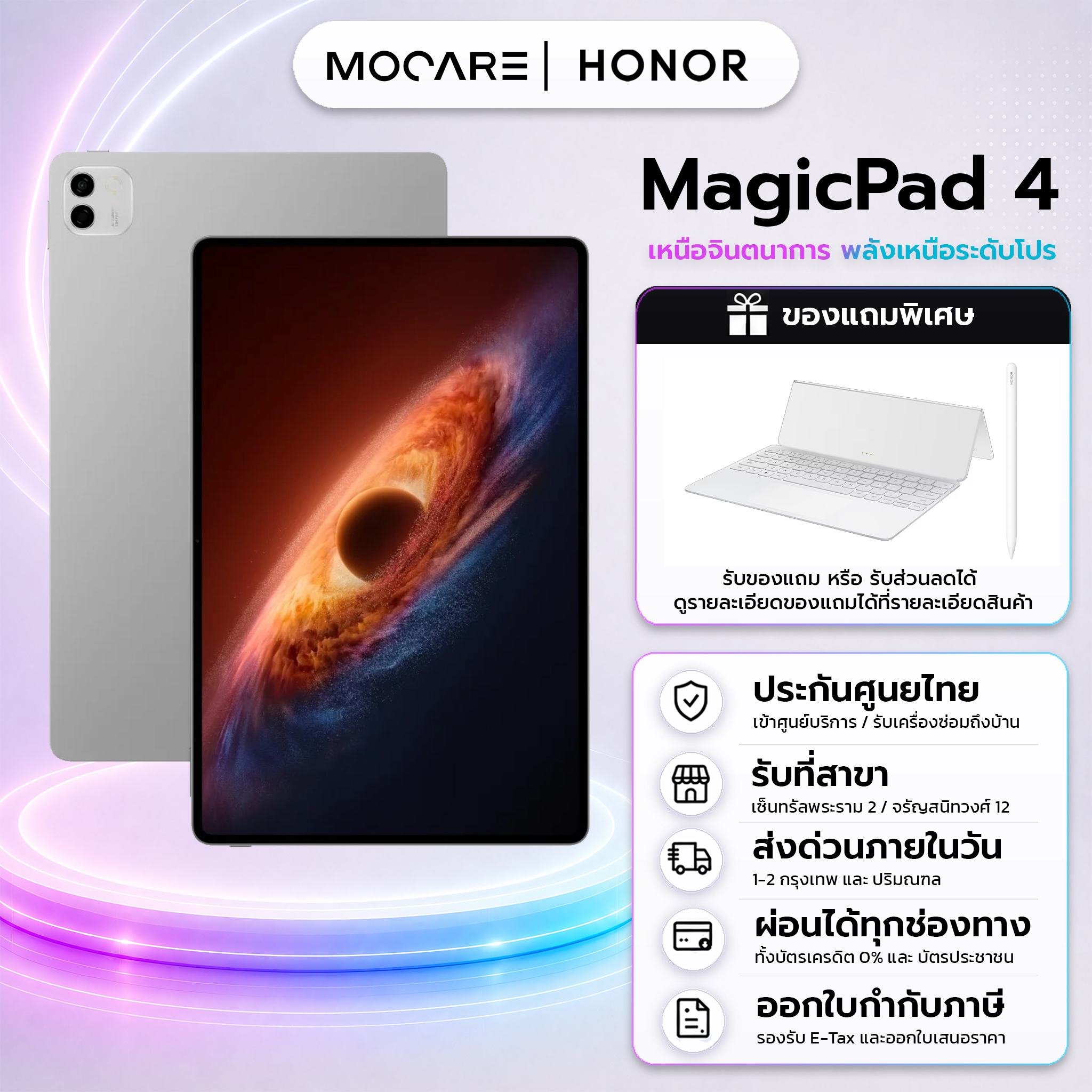 Honor Magic Pad 4 Wifi(12+256)เครื่องแท้ แบตเตอรี่ 10,100 แท็บเล็ต 12.3 นิ้ว ประกันศูนยไทย ส่งด่วนMocare