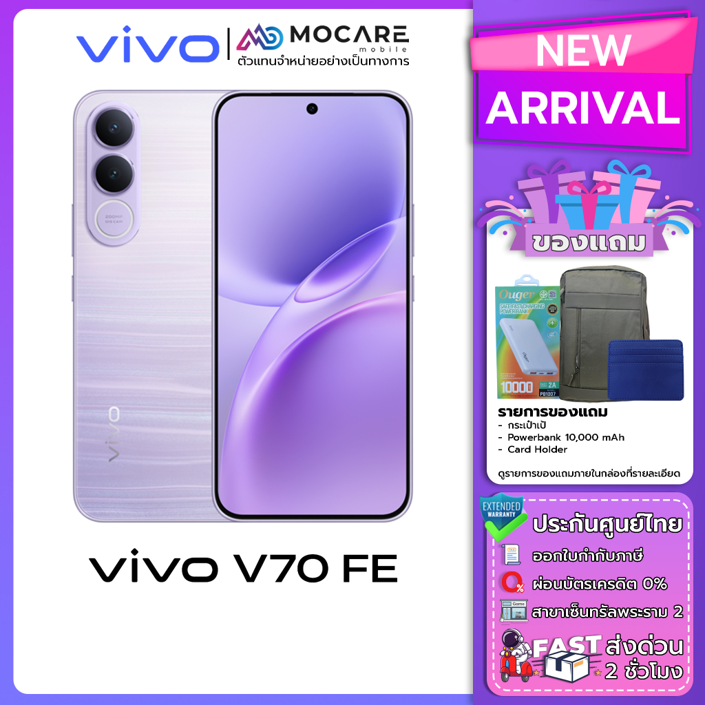 Vivo V70 FE Series โทรศัพท์มือถือ ประกันเครื่อง 24 เดือน ประกันศูนย์ไทย ส่งด่วน Mocare