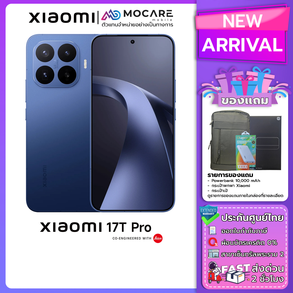 Xiaomi 17T Pro (12+512/12+256) โทรศัพท์ ประกันศูนย์ไทย ส่งด่วน Mocare(12+256/12+512)