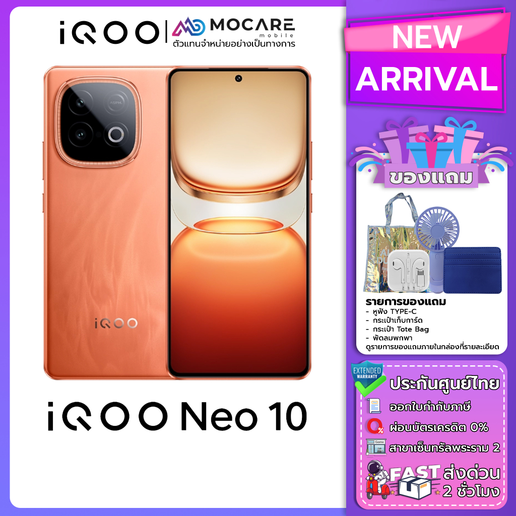 IQOO Neo 10 โทรศัพท์มือถือ ประกันศูนย์ไทย ส่งด่วน Mocare
