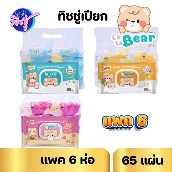 [แพค] LALA BEAR กระดาษทิชชู่เปียก ลาลาแบร์ ห่อ 65 แผ่น แพค 6 ห่อ สูตรอ่อนโยน By KUMA