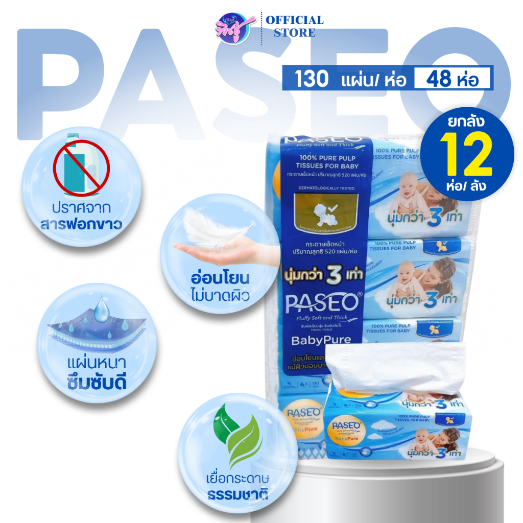 [ยกลัง] PASEO พาซิโอ กระดาษทิชชู่เช็ดหน้า ลัง 12 แพค หนานุ่ม 3ชั้น  บรรจุ 130แผ่น แพค 4ห่อ
