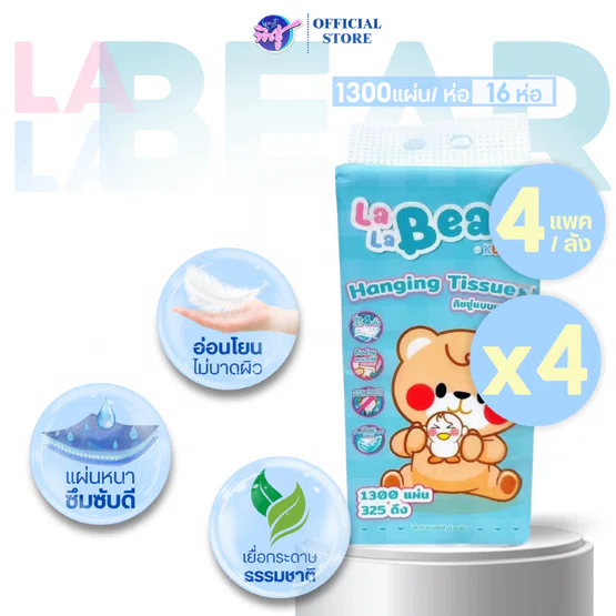 [เซท 4 ลัง] LALA BEAR กระดาษทิชชู่เช็ดหน้าแบบแขวน ลาลาแบร์ ลังละ 4ห่อ ห่อบรรจุ1300 แผ่น หนา 4 ชั้น
