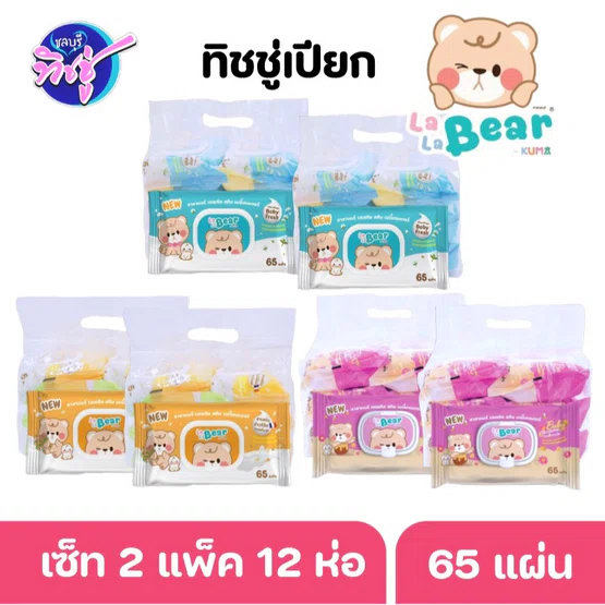 [เซท 2 แพค] LALA BEAR ทิชชู่เปียก ลาลาแบร์ ห่อ65แผ่น แพคละ 6 ห่อ กลิ่นหอม สะอาด By Kuma
