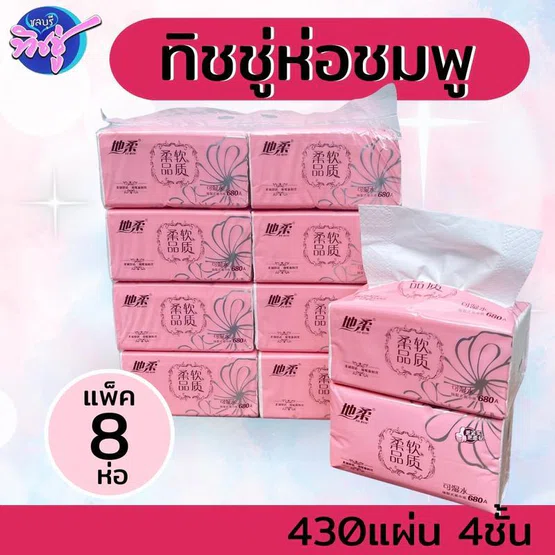 [แพค] ChunXinDiRou ทิชชู่ชมพู กระดาษทิชชู่เช็ดหน้า แพค 8 ห่อ หนา  4 ชั้น ห่อ 430 แผ่น