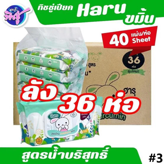 [ยกลัง] HARU Wet wipe ฮารุ กระดาษทิชชู่เปียก ขนาด40แผ่น ลัง 36 ห่อ สำหรับเด็ก สูตรอ่อนโยน