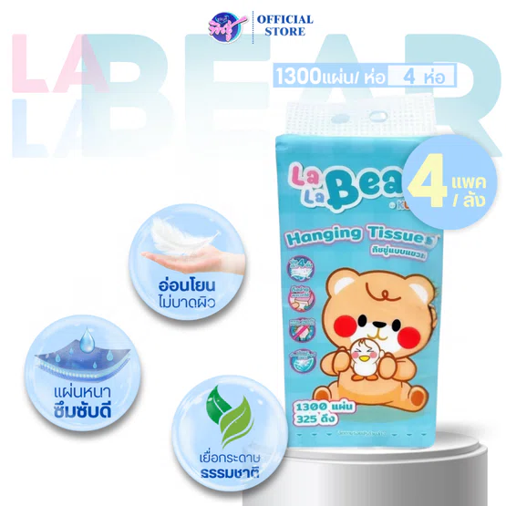 [ยกลัง] LALA BEAR กระดาษทิชชู่เช็ดหน้าแบบแขวน ลาลาแบร์ 1300 แผ่น หนา 4 ชั้น ลัง4ห่อ by kuma