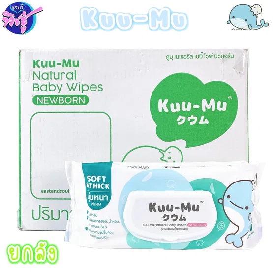 [ยกลัง] Kuu-Mu คูมุ กระดาษทิชชู่เปียกเด็กแรกเกิด ต๊าววาฬ ยกลัง 12 ห่อ ห่อละ 57 แผ่น