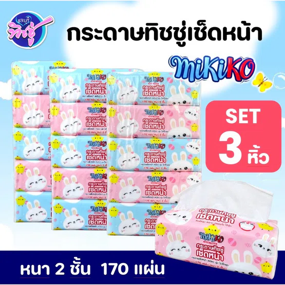 [เซท 3 แพค] MIKIKO มิกิโกะ กระดาษทิชชู่เช็ดหน้า ห่อ170แผ่น หนา2ชั้น แพค5ห่อ