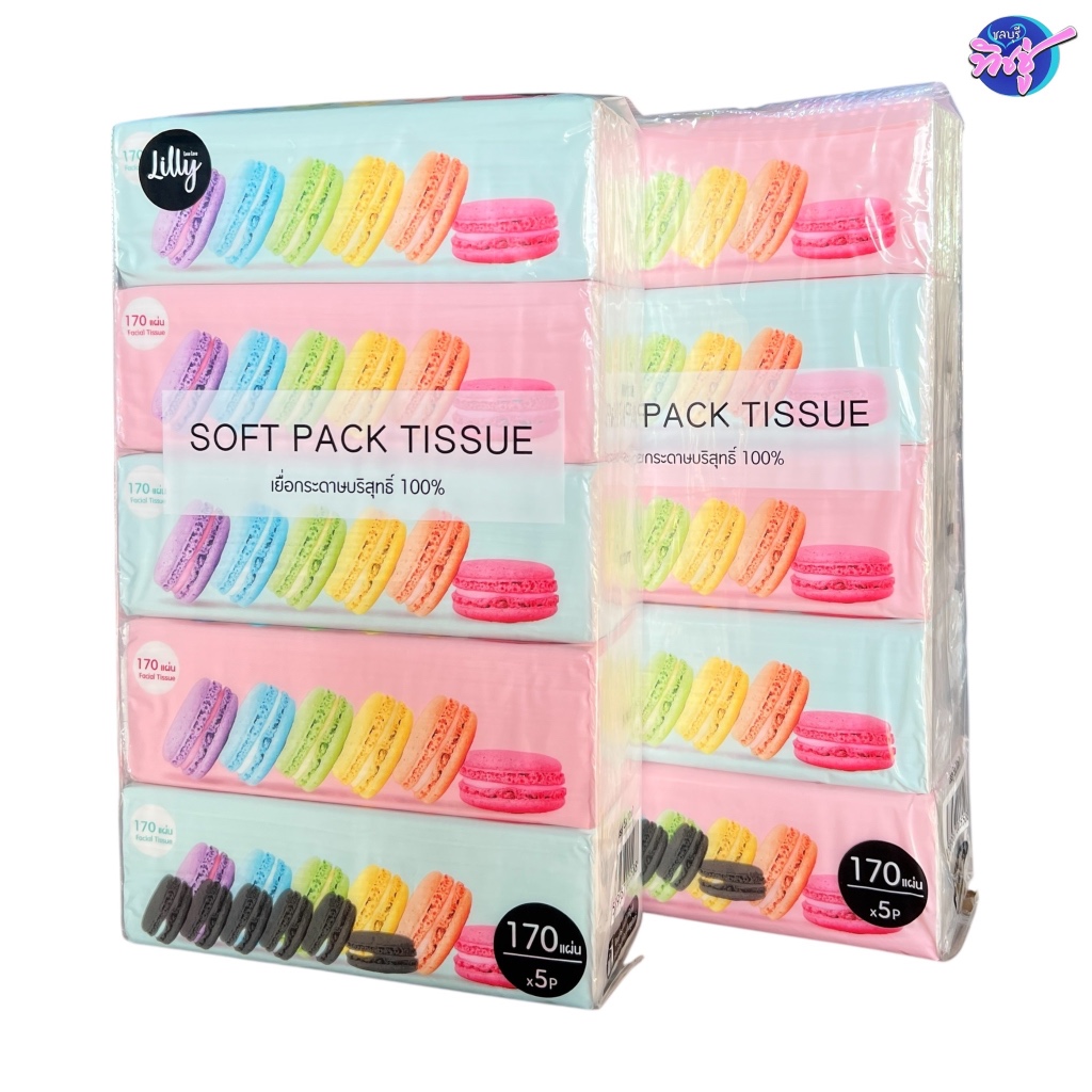 [เซท 2 แพค] LILLY ลิลลี่ มาการอง กระดาษทิชชู่เช็ดหน้า แพค 5 ห่อ หนา 2 ชั้น ห่อละ 170 แผ่น